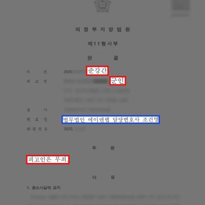 억울한 준강간 혐의로 형사처벌 및 징계 위기였던 군인, 무죄로 명예 회복